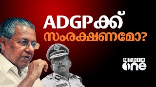 ADGPക്ക് സംരക്ഷണമോ വിജിലൻസ് അന്വേഷണത്തിനെതിരെ ആഭ്യന്തരവകുപ്പിൻ്റെ ഒളിച്ചുകളി [upl. by Eisinger225]