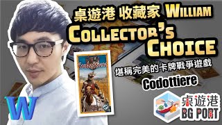 桌遊港 收藏家 Collector’s Choice 05：堪稱完美的卡牌戰爭遊戲《Condottiere》 [upl. by Libnah]