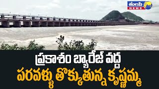 ప్రకాశం బ్యారేజ్ వద్ద పరవళ్ళుతొక్కుతున్న కృష్ణమ్మ Massive Flood At Prakasam Barrage Krishna River [upl. by Qidas]