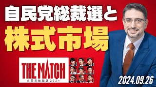 自民党総裁選と株式市場 ～「確率思考で市場を制する最強の投資術」（930発売） [upl. by Eizzo264]