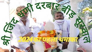 म्हारा जिंद धनी को देवरों रूपालो लगह सा जिंद बाबा भजन bhajan mahadev shiv jaymataji newbhajan [upl. by Pollie]