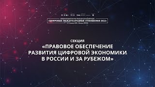 Правовое обеспечение развития цифровой экономики в России и за рубежом [upl. by Suirauqram]