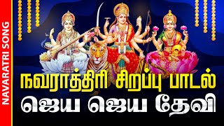 🔴LIVE SONGS  துர்கை லட்சுமி சரஸ்வதி  நவராத்திரி அன்று கேட்க வேண்டிய ஜெய ஜெய தேவி பாடல் Navarathiri [upl. by Eenahc430]