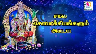 செல்வம் பெருக சகல சௌபாக்கியம் பெற Stotram for Prosperity Mantra Amman Slogamஅபிராமிஅந்தாதி [upl. by Diamante]