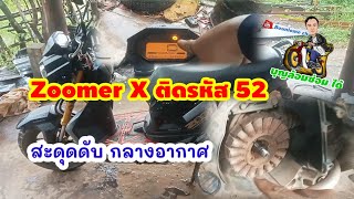 Zoomer X ติดรหัส 52 สะดุดดับกลางอากาศ [upl. by Tibbetts]