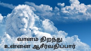 ❤️வானம் திறந்து உன்னை ஆசீர்வதிப்பார்❤️jesus ncsmbiblesermons biblemessagebible studybible [upl. by Ccasi]