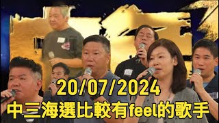 「中三海選比較有feel的歌手20072024」中年好聲音 中年好聲音2 tvb 中年好聲音3 [upl. by Irra614]