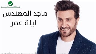 Majid Al Mohandis  Lelat Omor  With Lyrics  ماجد المهندس  ليلة عمر  بالكلمات [upl. by Renata]