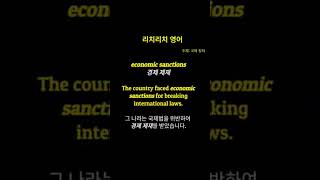 리치리치영어중급영어단어economic sanctions경제 제재 [upl. by Loziram]