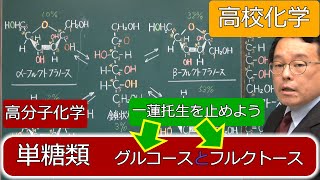 単糖類 グルコース フルクトース アルドース ケトース 天然高分子 高分子化学 高校化学 エンジョイケミストリー 151202 [upl. by Shelburne]