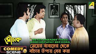 Meyer Babader Theke Banchar Upay Ber Kora  Comedy Scene  Mauchaak  Uttam Kumar  Ranjit Mallick [upl. by Assilem356]