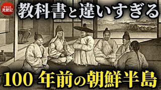 韓国の歴史 100年前の朝鮮半島を見た8人の外国人の記録 李氏朝鮮時代の生活 [upl. by Robinett250]