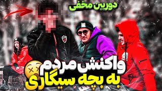 واکنش مردم به بچه سیگاری [upl. by Benilda159]