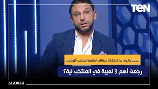 محمد فاروق عن اختيارات ميكالي لقائمة المنتخب الأولمبي رجعت أهم 3 لعيبة في المنتخب لية؟⚽🔥 [upl. by Negam]