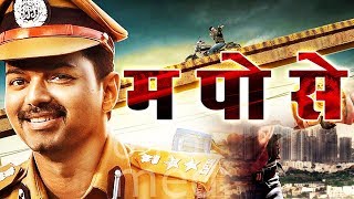 म पो से Hindi Dubbed Movie  Vijay Asin Prakash Raj [upl. by Huttan]