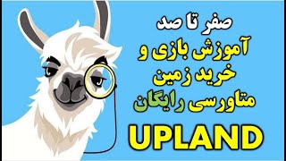 0002 آپلند upland آموزش صفر تا صد بازی و خرید زمین متاورس رایگان [upl. by Antoinetta]