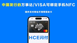 永不盗刷！中国万事达VISA可绑定手机NFC，出国支付利器！ [upl. by Eitak]