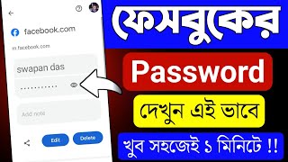 Facebook Password Kivabe Dekhbo  কিভাবে ফেসবুক পাসওয়ার্ড দেখবো  Fb te Password Kivabe Dekhbo [upl. by Anirehs]