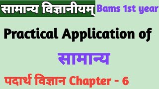 सामान्य  Practical application Padarth vigyan Bams first prof Ncism syllabus Samanya Dr Anil [upl. by Aggi635]