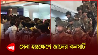 জালের কনসার্টে ডাকা হলো সেনা ক্ষুব্ধ দর্শকরা  Pakistani Band Jal  BD Army [upl. by Saimon]