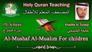 Holy Quran Teaching For Children 70 AlMaarij  سورة المعارج  Khalifa Al Tunaiji [upl. by Calvo]