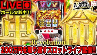 【年収支235万】万枚の神回は後日も革命として残る！？【L革命機ヴァルヴレイヴ】200万円取り返す配信【しゃちょうの来舞道HYPER LIMIT】ホール実践ライブ [upl. by Lesak]