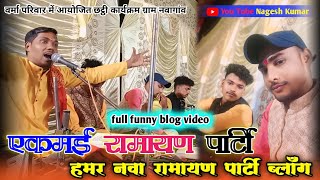 एकमई रामायण पार्टी ‼️हमर नवा रामायण ब्लॉग ‼️full funny blog ‼️cg hit comedy 😂 [upl. by Stewart]