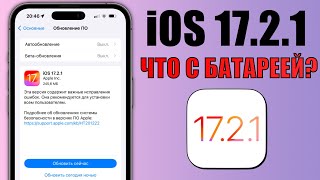 iOS 1721 обновление Что нового и что починили в iOS 1721 Обзор iOS 1721 батарея скорость [upl. by Brost]