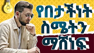 የበታችነት ስሜት 5 መፍትሔወች solutions for inferiority complex [upl. by Oehsen]