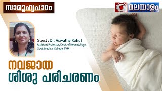 നവജാത ശിശു പരിചരണം  സാമൂഹ്യപാഠം 29032024 200PMLiveProg [upl. by Suidaht481]