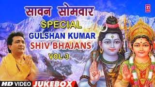 सावन सोमवार शिवजी के Special भजनGulshan Kumar Shiv BhajansTop Morning Shiv BhajansBest Collection [upl. by Tav921]