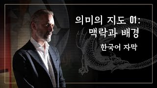 조던 피터슨  의미의 지도 01  맥락과 배경 [upl. by Ericka150]