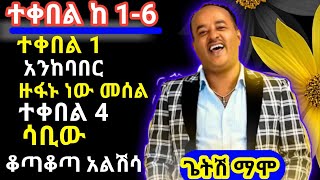 ጌትሽ ማሞ 16 ተቀበል ሙዚቃ ስብስብ Getsh Mamo 16 Accept Music Collection [upl. by Ellicec]