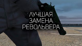 ЛУЧШАЯ ЗАМЕНА на РЕВИК ГТА 5 РП  BLUM REVOLVER GTA 5 RP [upl. by Annenn]