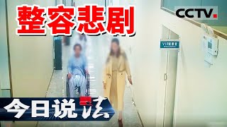 《今日说法》女子接受整容手术后死亡！她在医美门诊贷款消费 两天做了6项手术！20241024  CCTV今日说法官方频道 [upl. by Heaps]