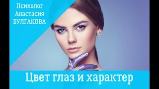 🔴Цвет глаз Характер Психолог Анастасия Булгакова [upl. by Amaso]