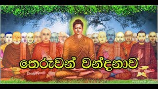 Theruwan Wandanawa  තෙරුවන් වන්දනාව [upl. by Halueb]