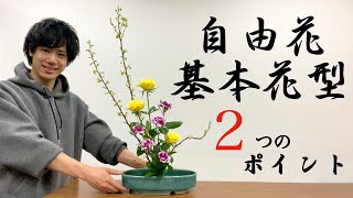 【生け花】２つのポイントで簡単本格いけばな【初心者基本】 [upl. by Evey]