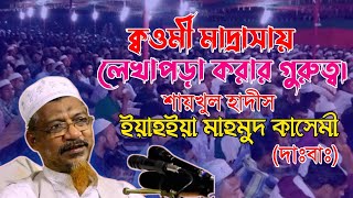 ক্বওমী মাদ্রাসায় লেখাপড়া করার গুরুত্ব।শায়খুল হাদীস আল্লামা ইয়াহইয়া মাহমুদ কাসেমী দাঃবাঃ। [upl. by Alilahk796]