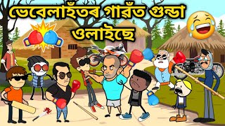 ভেবেলাহঁতৰ গাৱঁত গুন্ডা😱😱Assamese storyComedy videoFunny fighting videoCartoon fightingVebela [upl. by Nirrok]