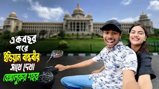 Bangalore City  Chandrani amp Fizz  এক বছর পরে ইন্ডিয়ান বান্ধবীর সাথে বেঙ্গালুরুর শহর ঘুরলাম। [upl. by Khai652]