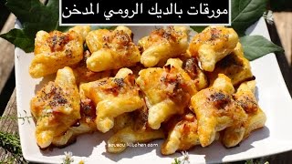 Feuilletés à la dinde وصفات رمضانية 2017مورقات بالديك الرومي المدخن Turkey puff pastry [upl. by Pammy]