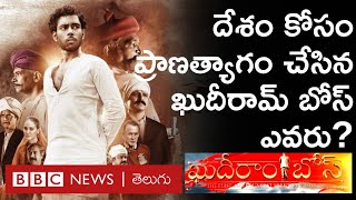 Khudiram Bose Movie ఖుదీరామ్ బోస్‌ ఎవరు ఆయన పాత్రలో నటించిన రాకేష్ జాగ‌ర్ల‌మూడి ఇంటర్వ్యూ [upl. by Hartzell]