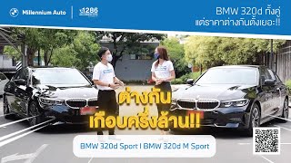 BMW 320d Sport กับ BMW 320d M Sport แรงเหมือนกัน แต่รายละเอียดต่างกันนะ [upl. by Nuri]