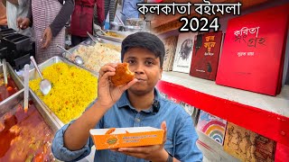 kolkata Book Fair 2024🔥কী কী রয়েছে এবারের বইমেলায় 🤔 ফিশ ফ্রাইবিরিয়ানি এত রকমের খাবার 😱 [upl. by Miof Mela18]