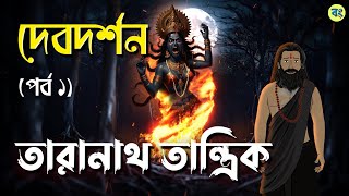 দেবদর্শন  Part 1  তারানাথ তান্ত্রিক  Bhuter cartoon  Taranath Tantrik Golpo  Bhuter Golpo [upl. by Amerd]