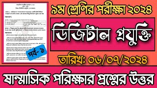 ৯ম শ্রেনি ডিজিটাল প্রযুক্তি পরীক্ষার নমুনা প্রশ্ন।১ম অধ্যায়।Class 9 Digital Projokti Ques Answer [upl. by Htebirol]