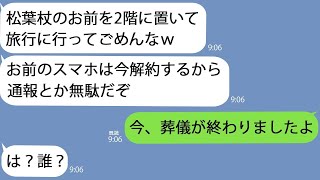 【LINE】松葉杖の私を2階に放置し浮気相手と7泊8日の旅行に出かけた夫「強く生きろよw」→8日後、帰宅した夫が腐敗臭に気づき慌てて階段を登ると…【大百科】【総集編】 [upl. by Lowson354]