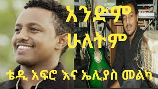 ቴዲ አፍሮ እና ኤሊያስ መልካ [upl. by Edrei]