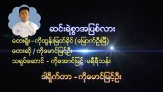 ေမာင္ျမင့္ဦး [upl. by Aisatsana657]